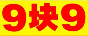 9.9元专场买送豪礼尽在4.1鱼人节