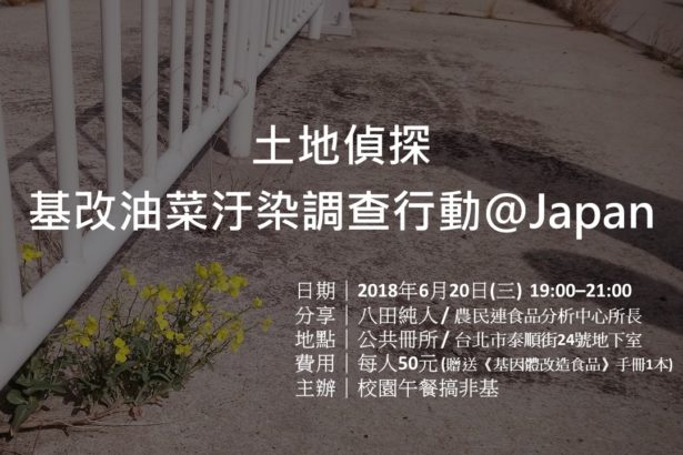 活动｜2018年6月20日“土地侦探—基改油菜污染调查行动@JAPAN”