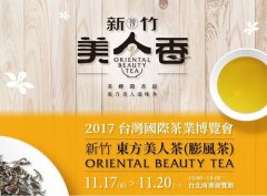 新竹美人香2017台湾国际茶业博览会