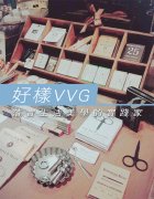 好样国际(VVG)提供美学体验，创造服务业附加价值