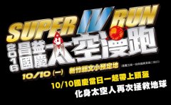 新竹县政府：2016国庆太空漫跑14日开放报名