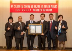 新光银行数位金融业务获颁ISO27001资讯安全认证