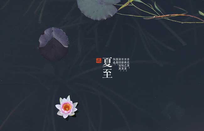 夏至是什么意思？