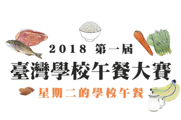 协力宣传｜2018年第一届台湾学校午餐大赛