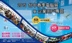 台中电脑展2015