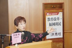 立法院副院长洪秀柱“洪钧培文教基金会”公益演讲