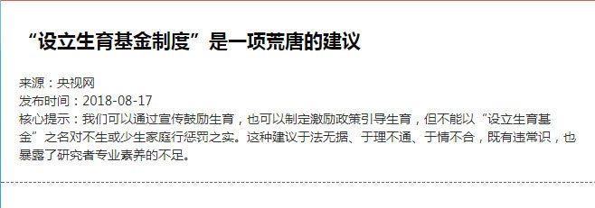 掏钱给别人养孩子、不生孩子多交税 这些怪论怎么来的？