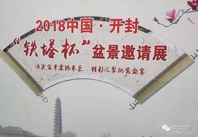 精彩回放：2018中国?开封盆景邀请展金奖作品欣赏