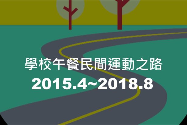 学校午餐民间运动之路(2015.4~2018.8)