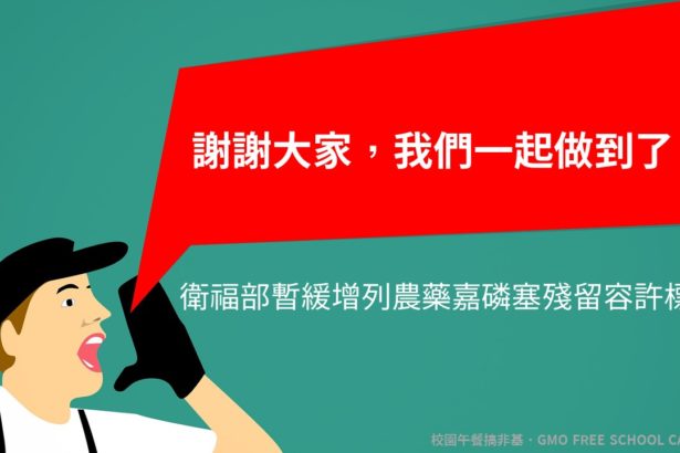 谢谢大家，我们一起做到了！卫福部宣布暂缓增列农药嘉磷塞残留容许标准