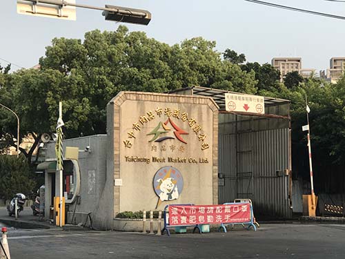 台中肉品市场转型活化宜居城市再升级